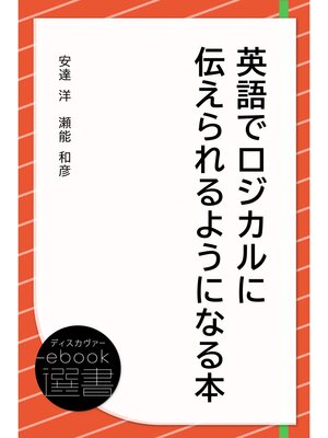 cover image of 英語でロジカルに伝えられるようになる本